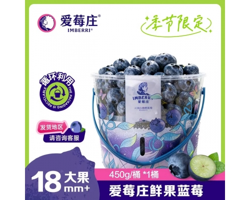 爱莓庄 鲜果蓝莓桶装 脆甜人工采摘 18mm+ 450g/桶 源头直发