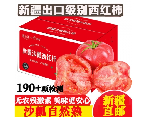 沃鲜谷新疆沙瓤西红柿【空运到家】吐鲁番普罗旺斯生吃番茄 新鲜蔬菜 5斤 中果 13-15枚净4.5-4.8斤